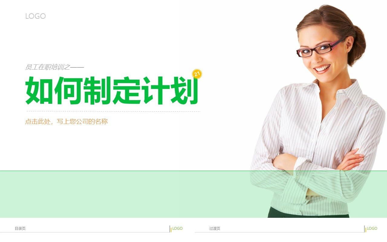 简约员工培训如何制定计划PPT模板