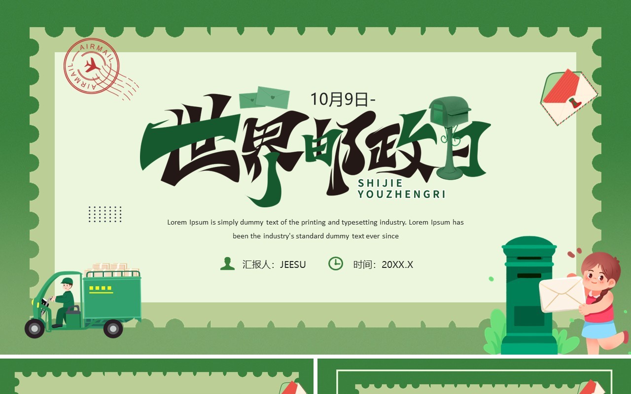 绿色卡通风世界邮政日主题宣传PPT模板