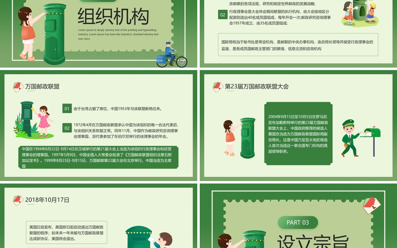 绿色卡通风世界邮政日主题宣传PPT模板