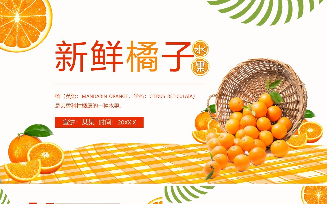 新鲜橘子水果特色介绍动态PPT模板