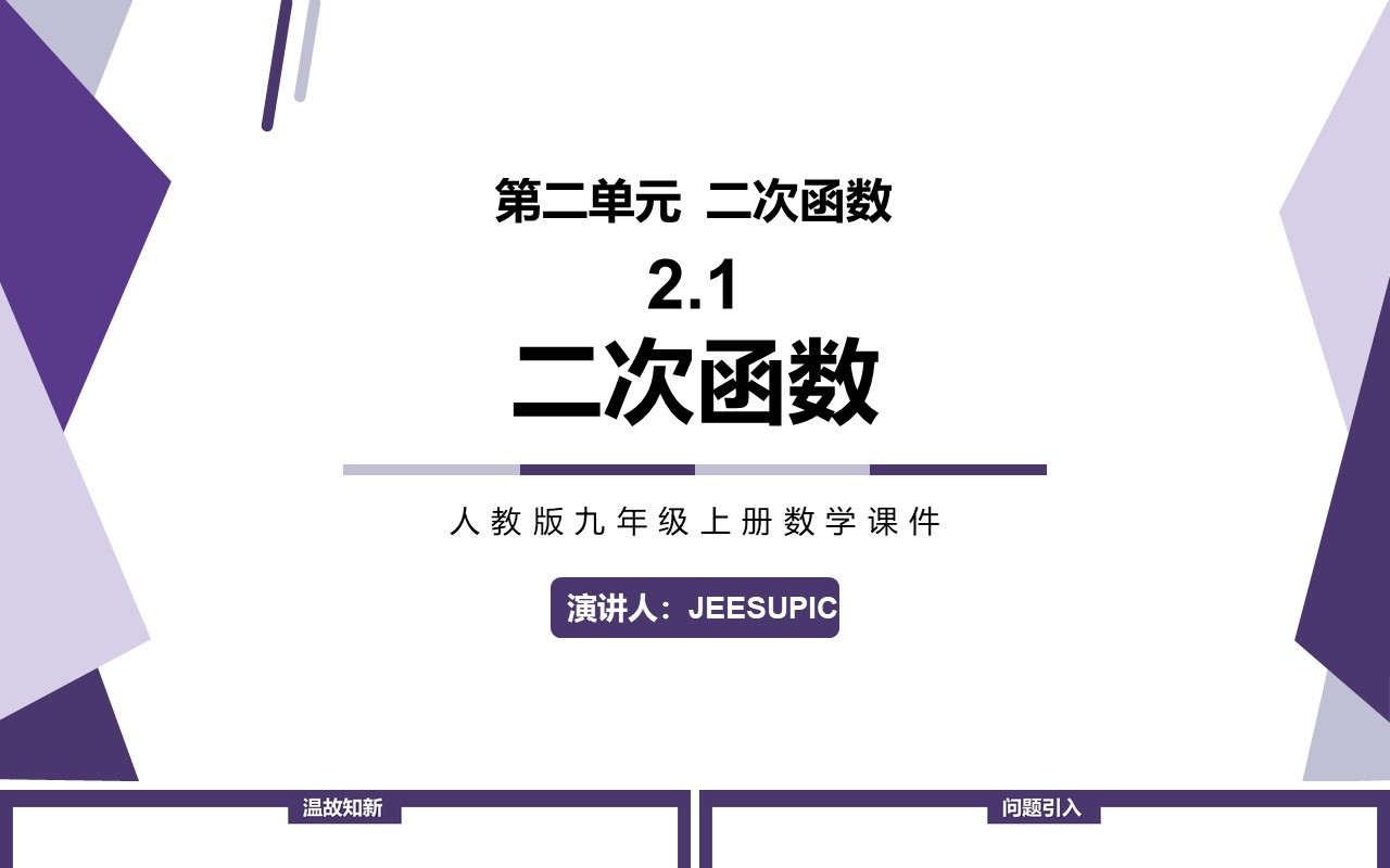 部编版九年级上册二次函数PPT课件