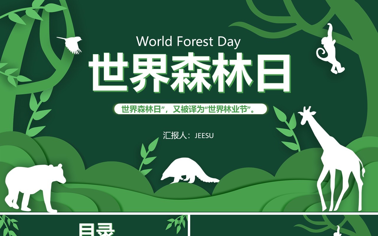 绿色卡通剪纸风世界森林日介绍PPT模板