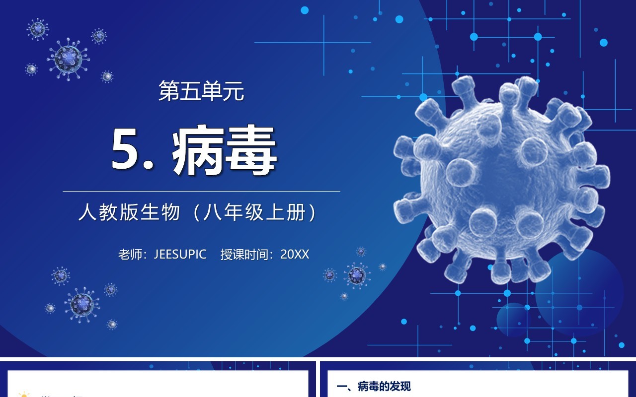 部编版八年级生物上册病毒PPT模板