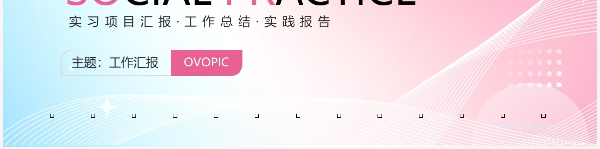 粉色渐变弥散风社会实践项目报告PPT模板