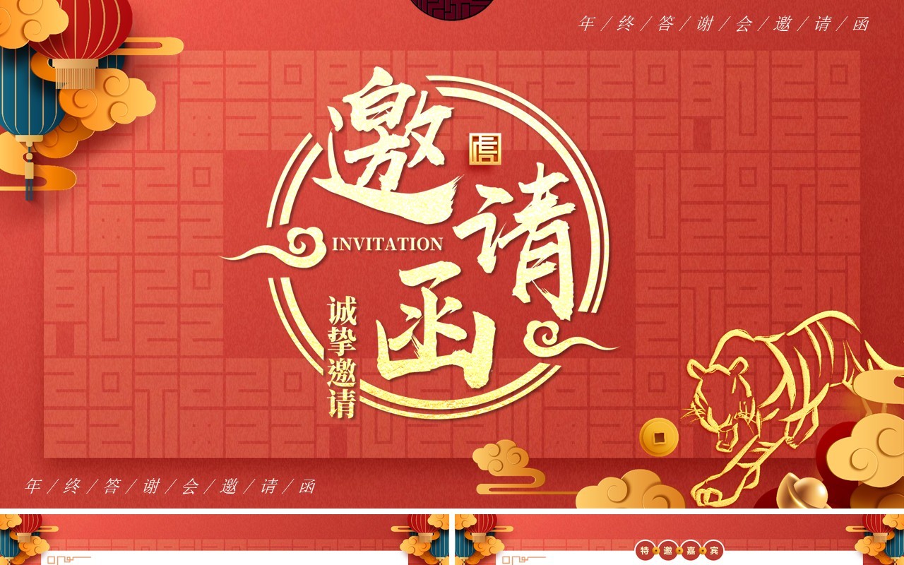 红色创意中国风年终答谢会邀请函PPT模板