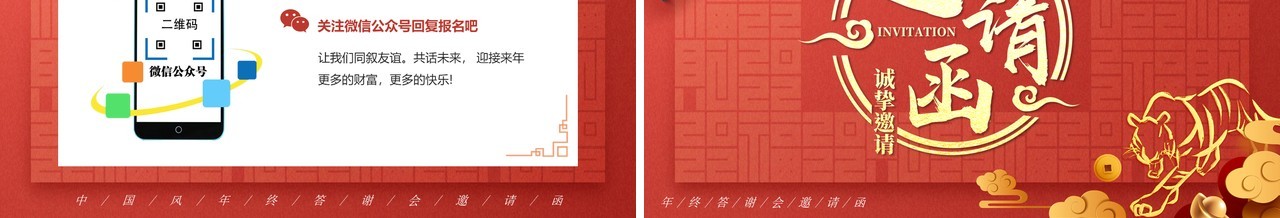 红色创意中国风年终答谢会邀请函PPT模板