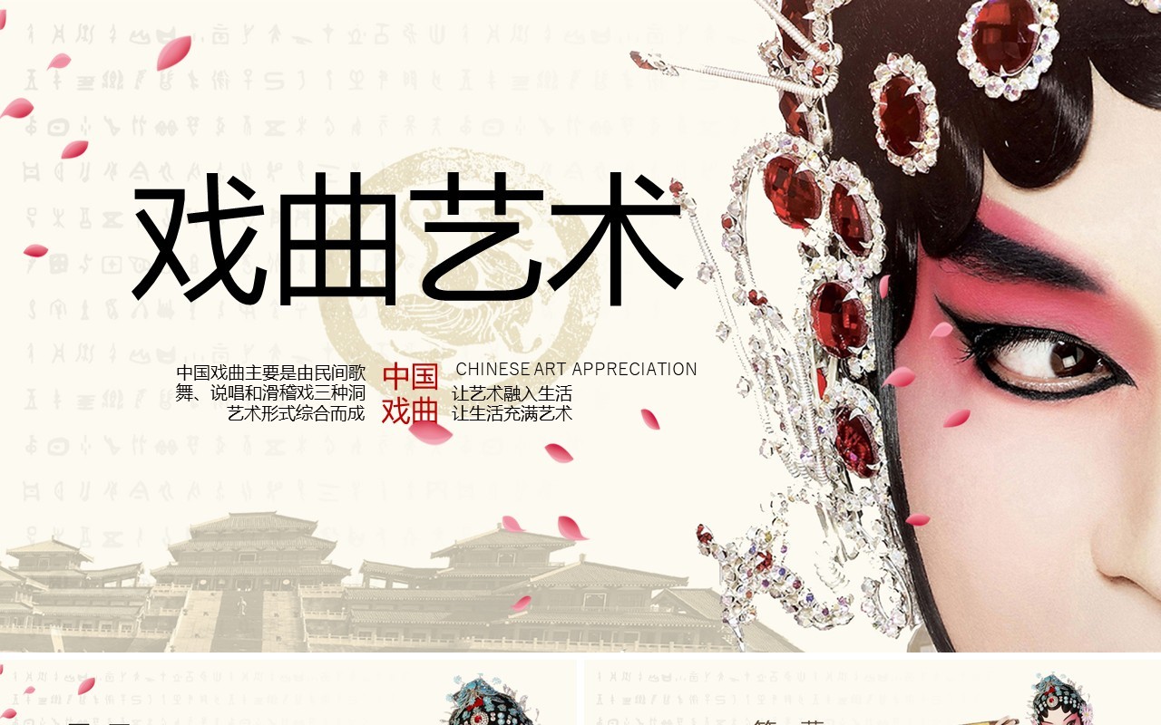 中国戏曲文化艺术宣传介绍PPT模板