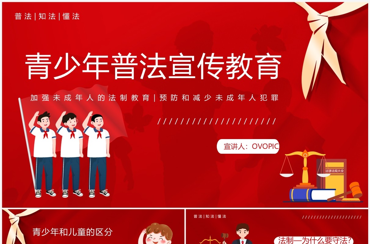 红色卡通风青少年普法宣传教育PPT模板