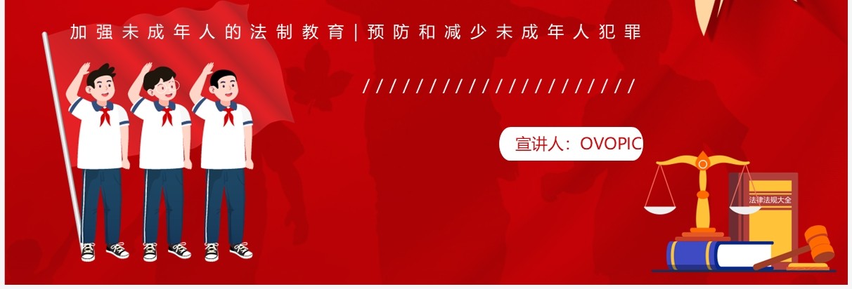红色卡通风青少年普法宣传教育PPT模板