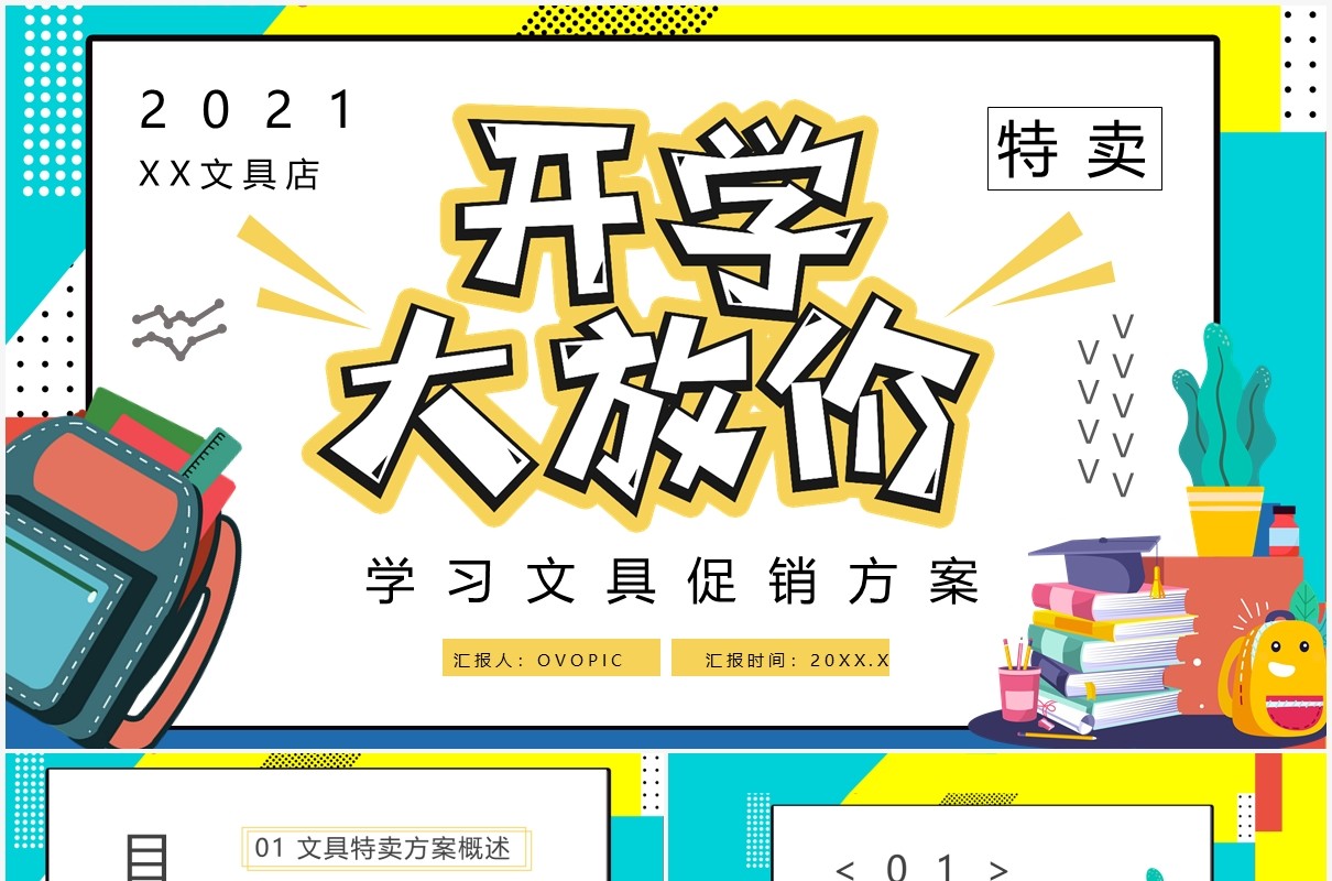 开学大放价学习文具促销方案通用PPT模板