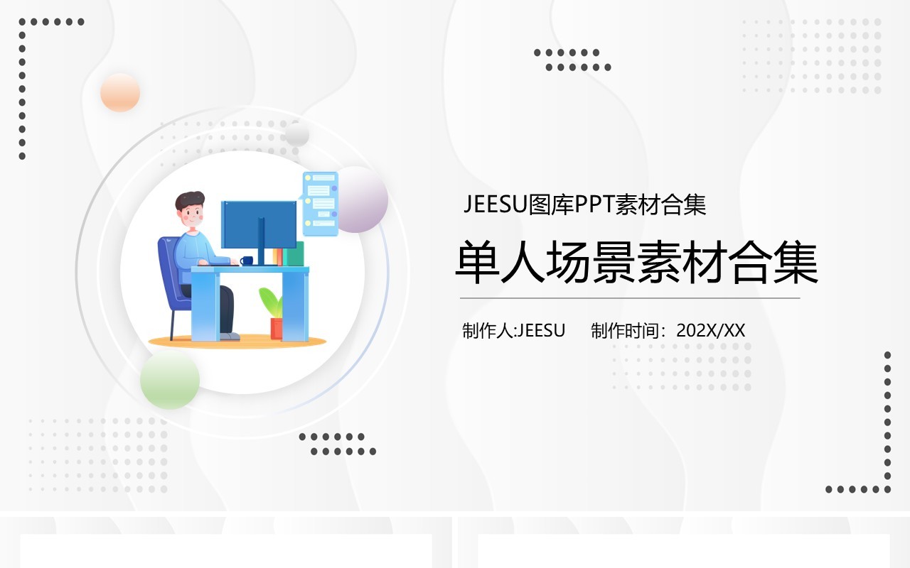 单人人物场景素材PPT模板合集
