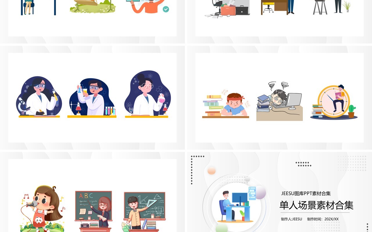 单人人物场景素材PPT模板合集