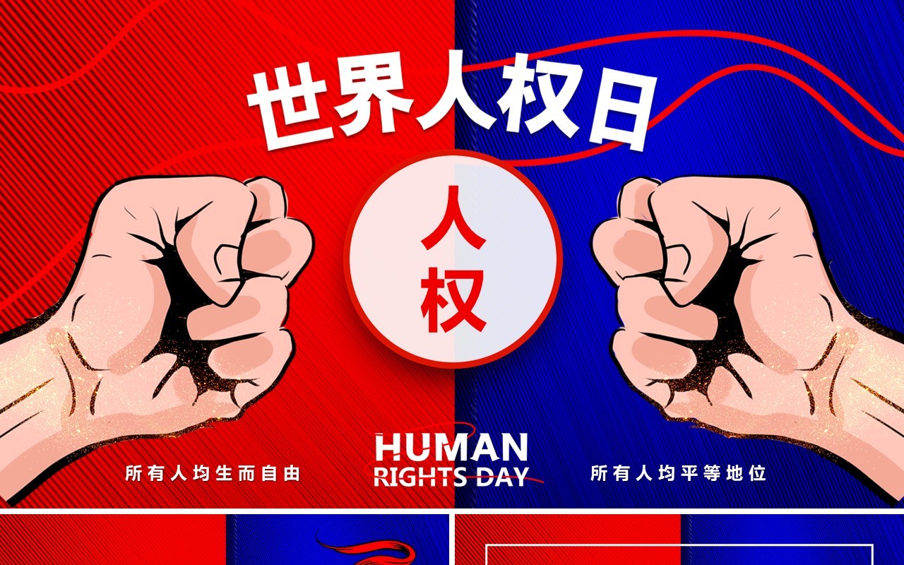 红蓝撞色卡通风世界人权日PPT模板