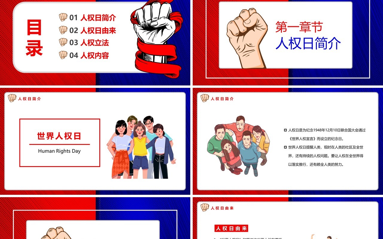 红蓝撞色卡通风世界人权日PPT模板