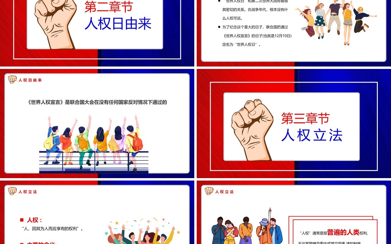 红蓝撞色卡通风世界人权日PPT模板