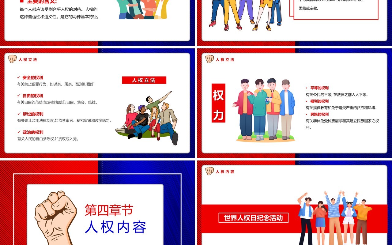红蓝撞色卡通风世界人权日PPT模板