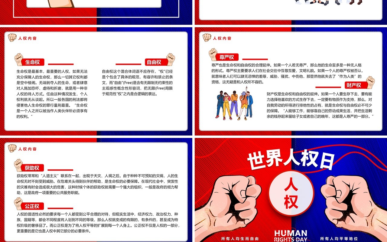 红蓝撞色卡通风世界人权日PPT模板