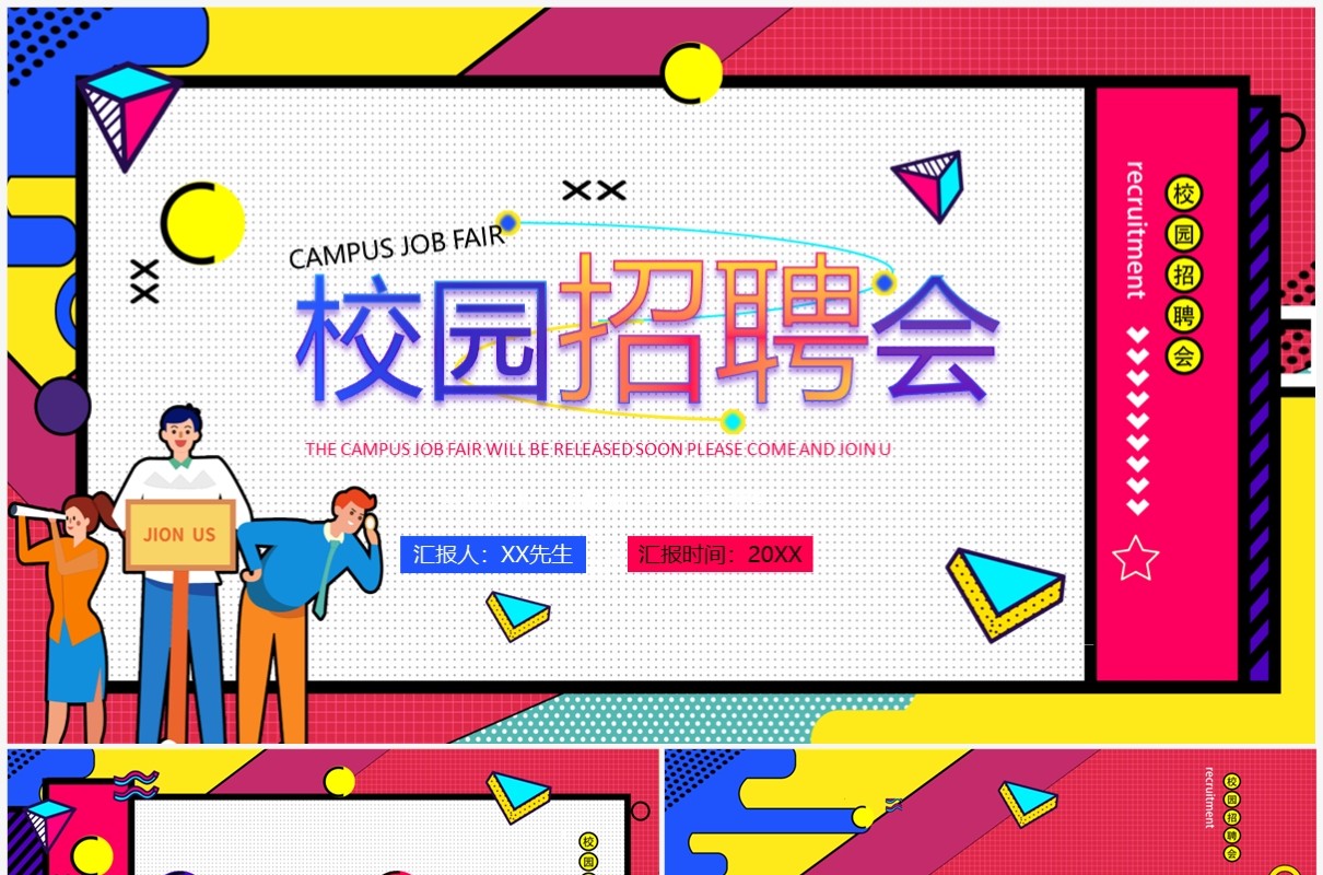 红色孟菲斯校园招聘会PPT通用模板