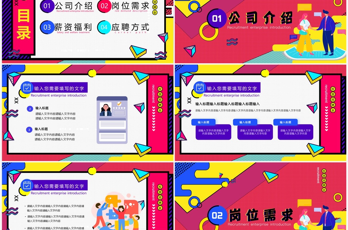 红色孟菲斯校园招聘会PPT通用模板