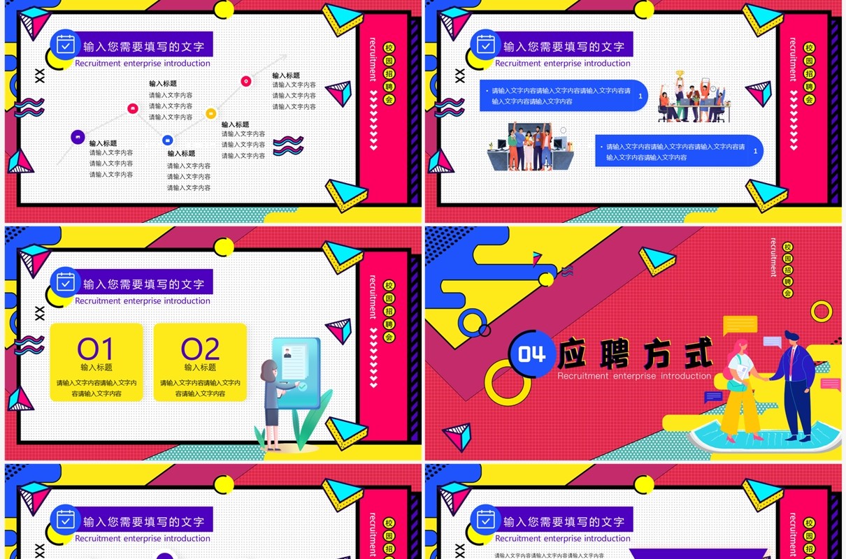 红色孟菲斯校园招聘会PPT通用模板