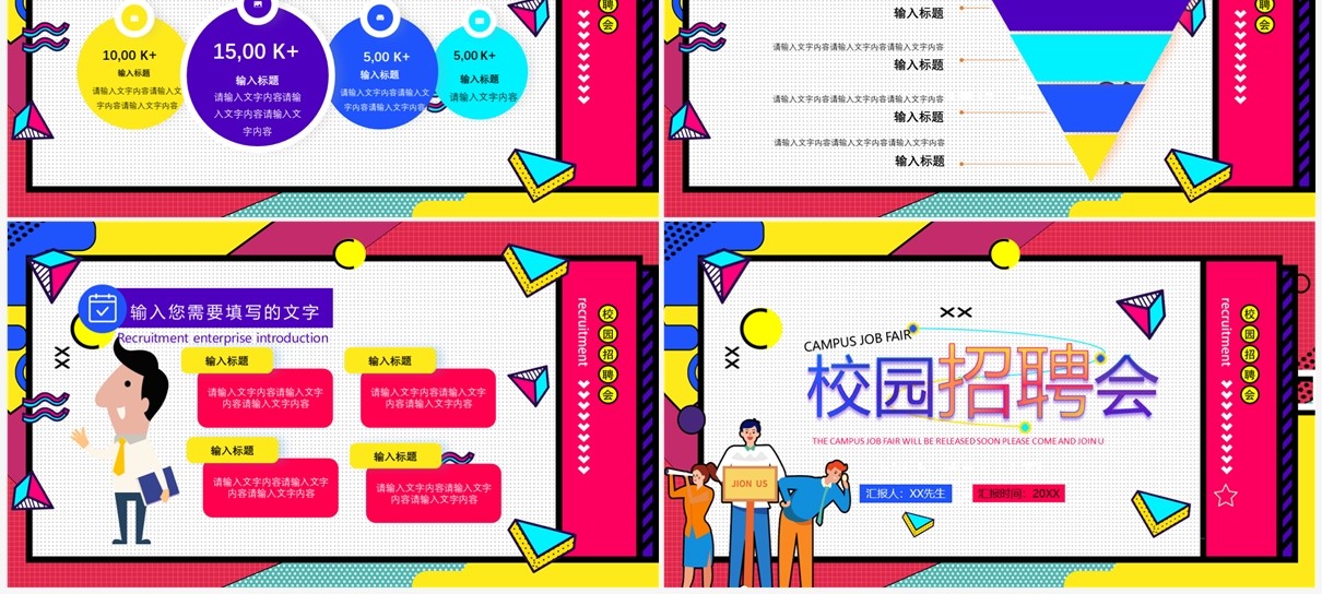 红色孟菲斯校园招聘会PPT通用模板