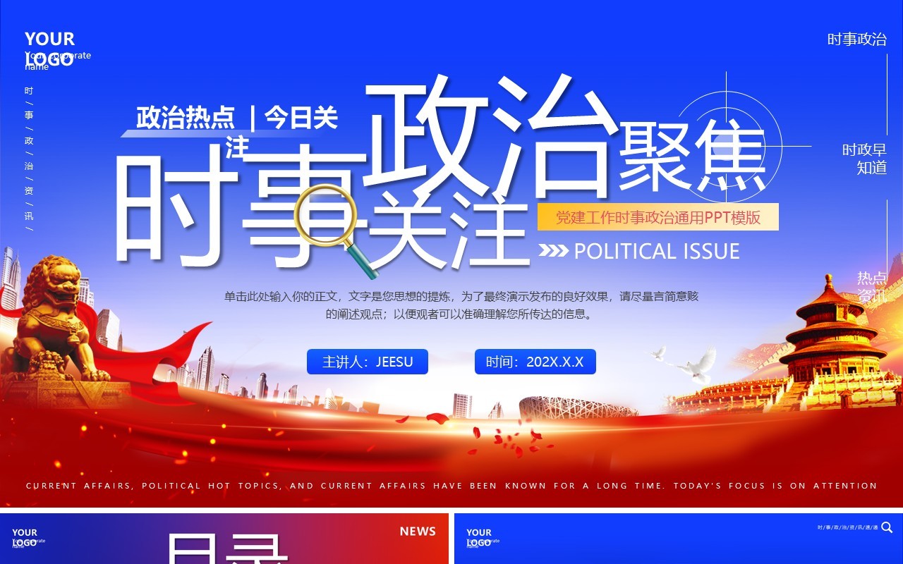 红蓝党政风政治聚焦时事关注PPT模板