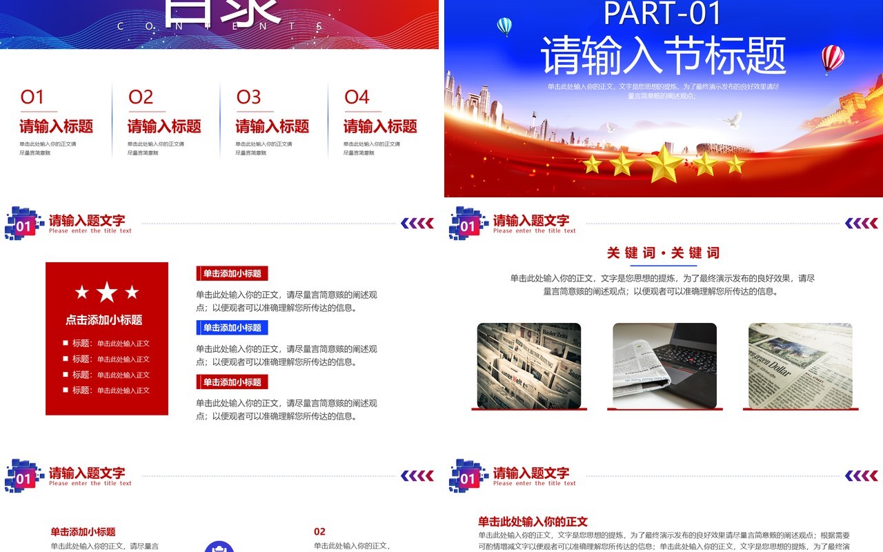 红蓝党政风政治聚焦时事关注PPT模板