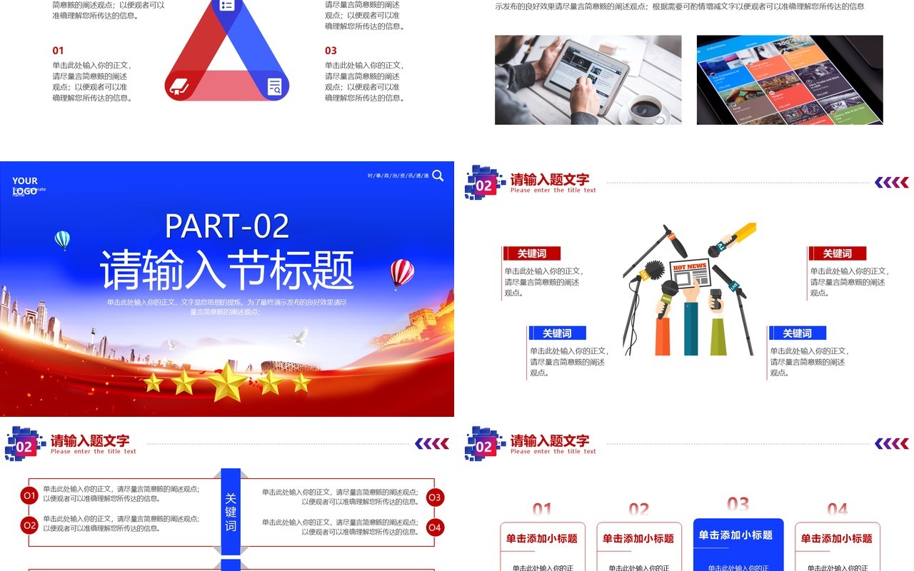 红蓝党政风政治聚焦时事关注PPT模板