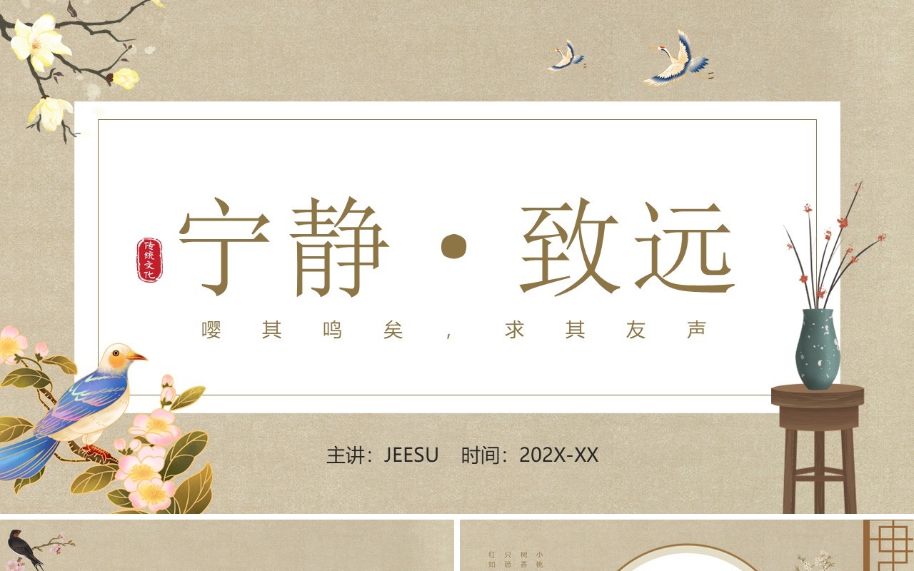 古典中国风宁静致远动态PPT通用模板