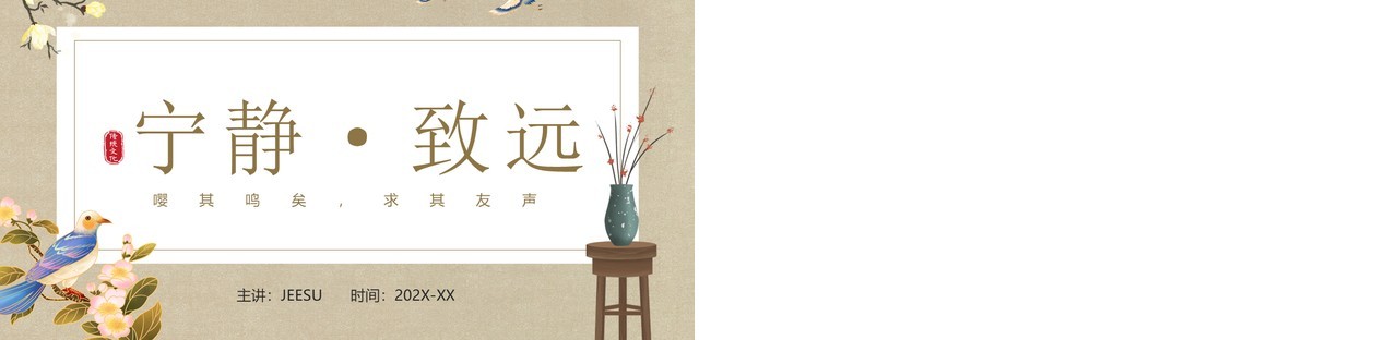古典中国风宁静致远动态PPT通用模板