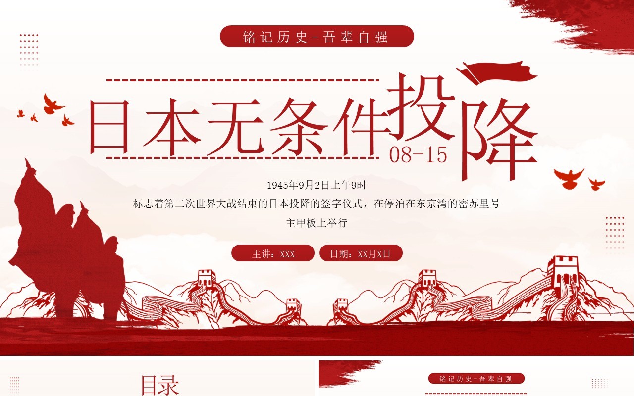 红色简约风日本无条件投降纪念日PPT模板