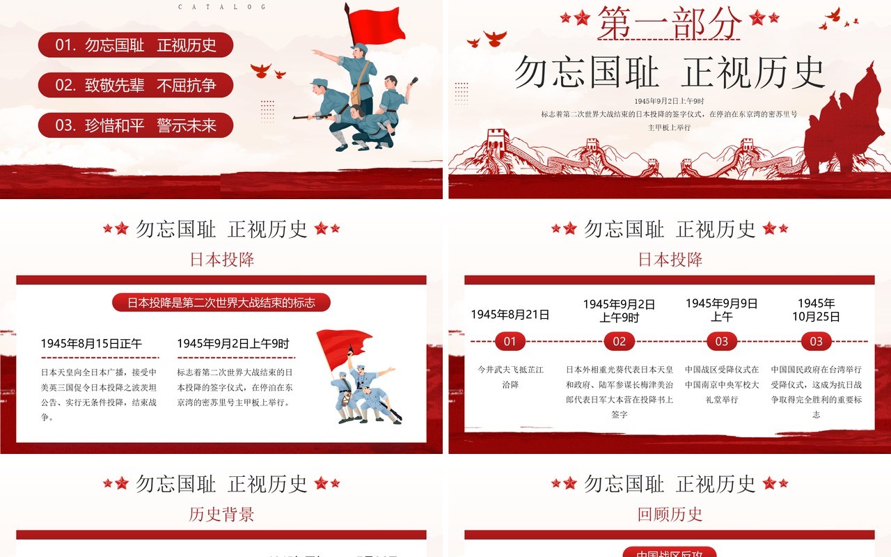 红色简约风日本无条件投降纪念日PPT模板