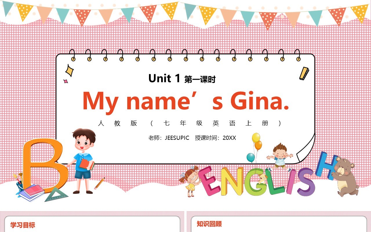 部编版七年级英语上册My name’s Gina第一课时PPT模板