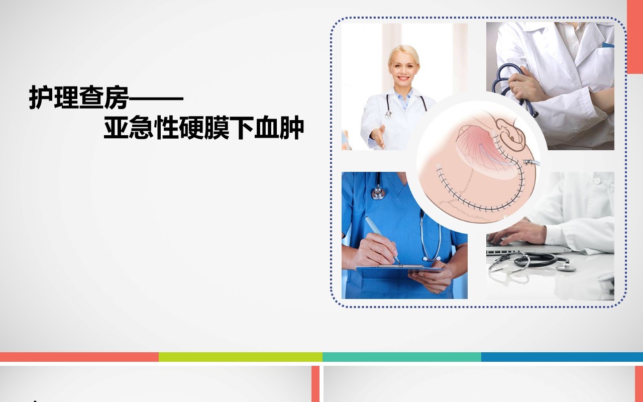 亚急性硬膜下血肿护理查房PPT模板