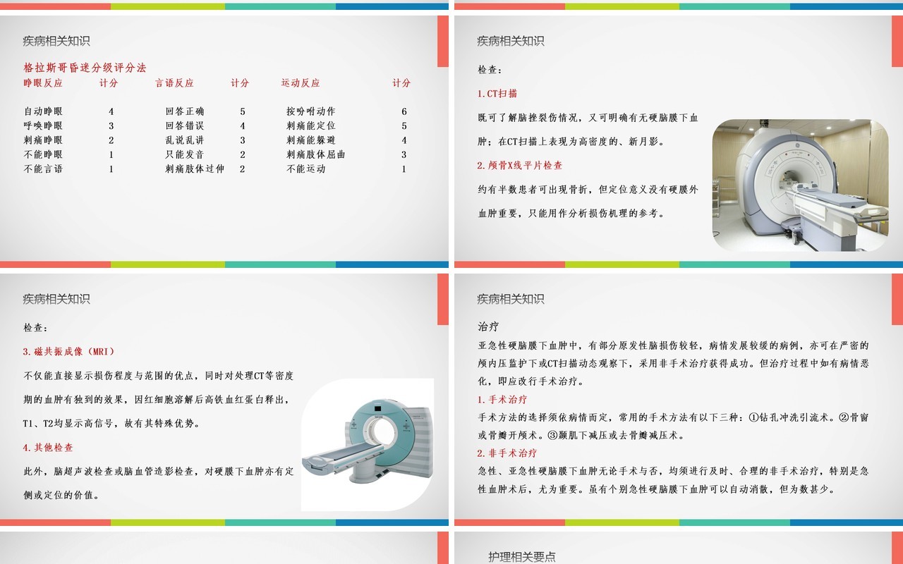 亚急性硬膜下血肿护理查房PPT模板