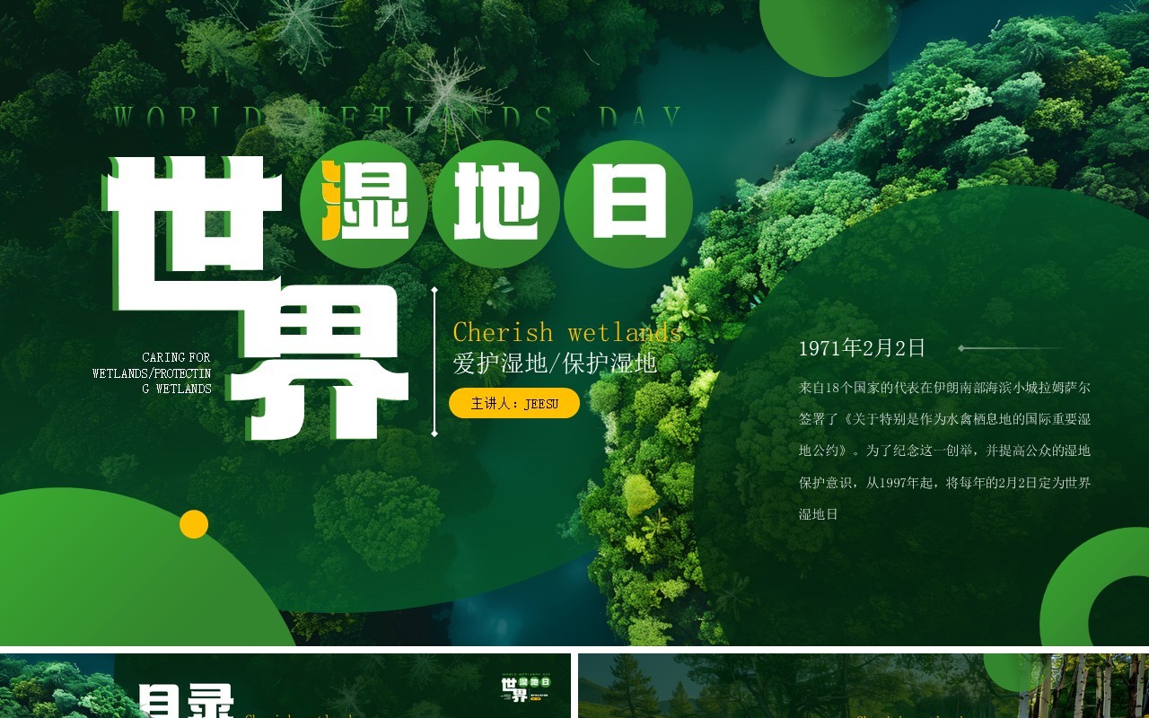 绿色简约风世界湿地日介绍PPT模板