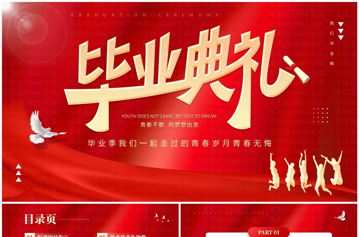 红色大气简约风大学毕业典礼PPT模板