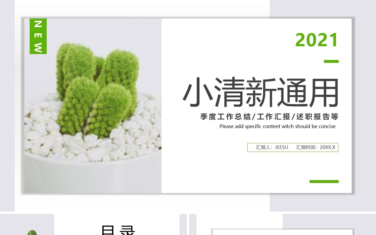 简约小请新工作汇报计划总结通用PPT模板