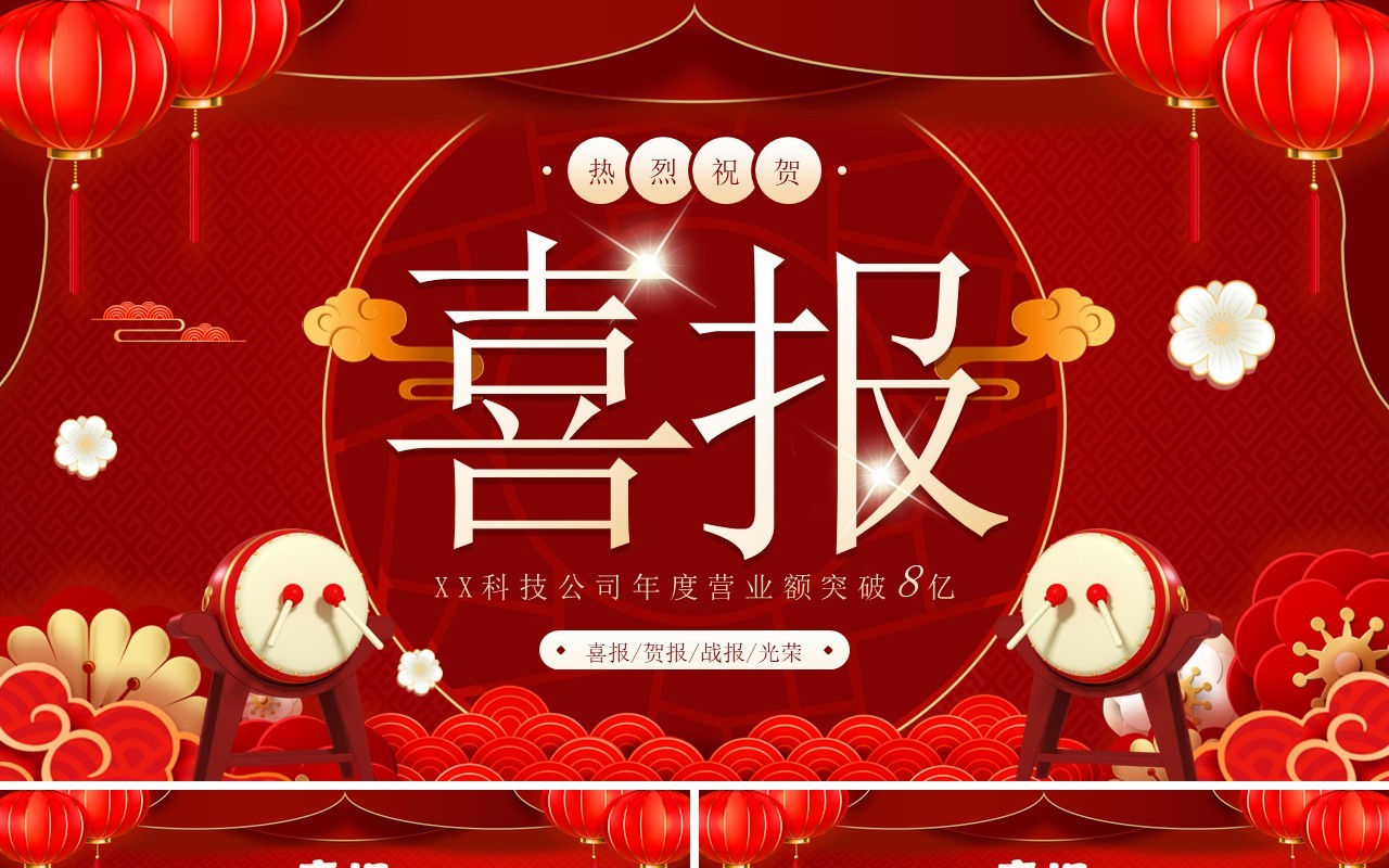 红色中国风喜报业绩捷报PPT模板