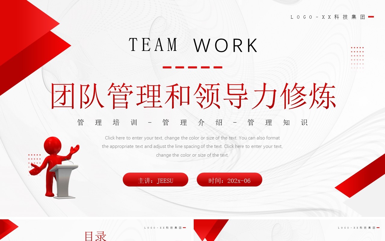 红色商务风团队管理和领导力修炼PPT模板