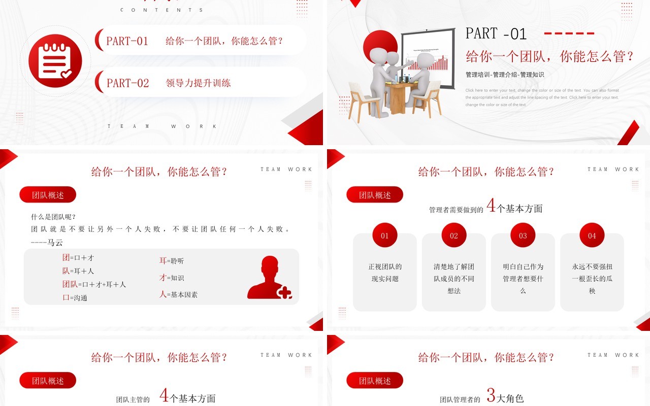 红色商务风团队管理和领导力修炼PPT模板