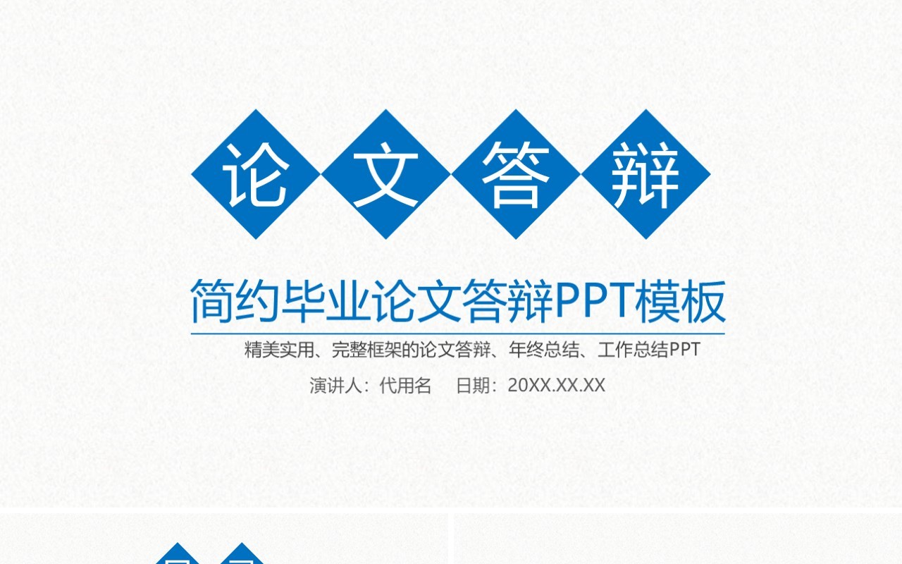 蓝色实用研究生毕业设计论文答辩报告PPT模板