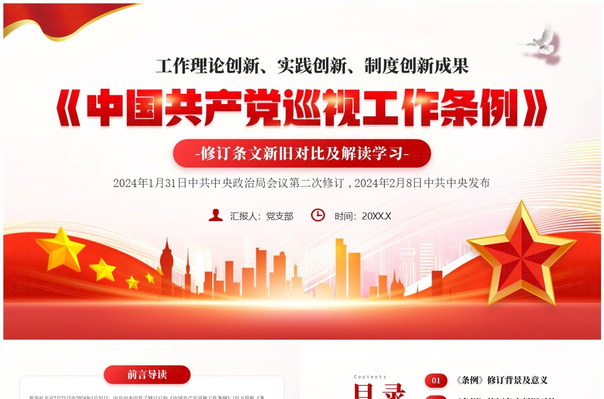 红色党政风中国共产党巡视工作条例PPT模板