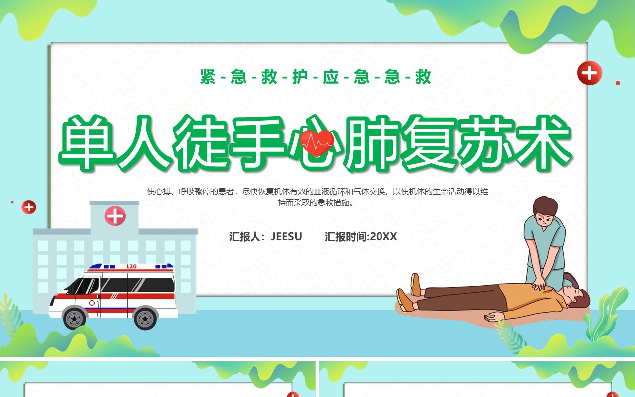 蓝色卡通风单人徒手心肺复苏术PPT模板