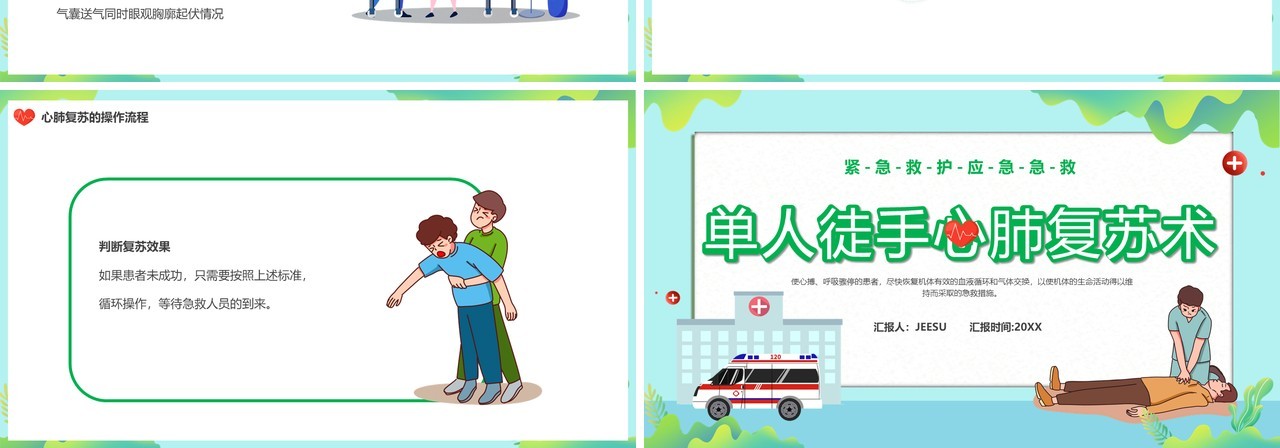 蓝色卡通风单人徒手心肺复苏术PPT模板