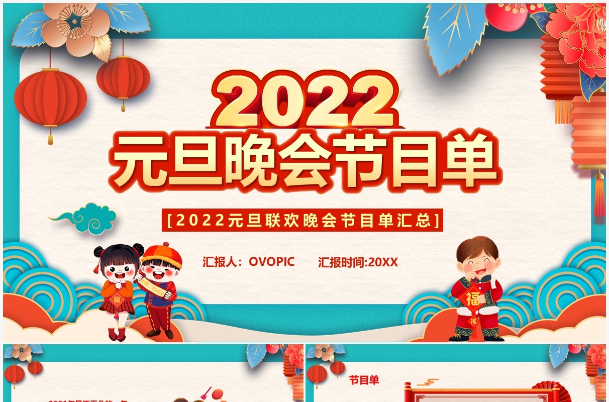 中国风2022元旦晚会节目单PPT模板