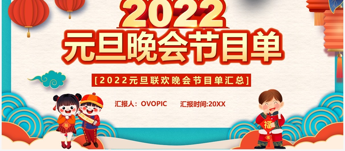 中国风2022元旦晚会节目单PPT模板