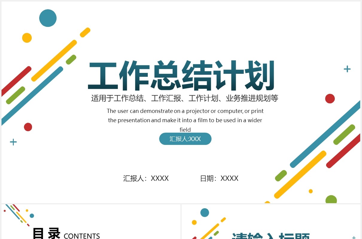 小清新彩色简约工作总结计划汇报PPT模板