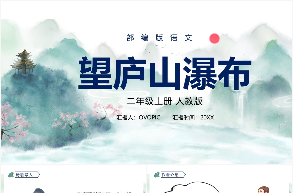 部编版二年级语文上册望庐山瀑布课件PPT模板