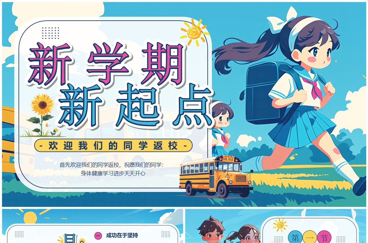 蓝色插画风新学期新起点PPT模板